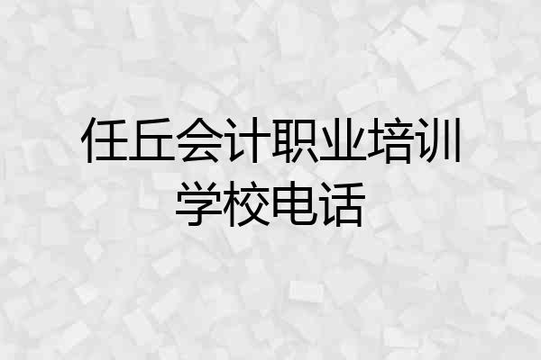 任丘会计职业培训学校电话