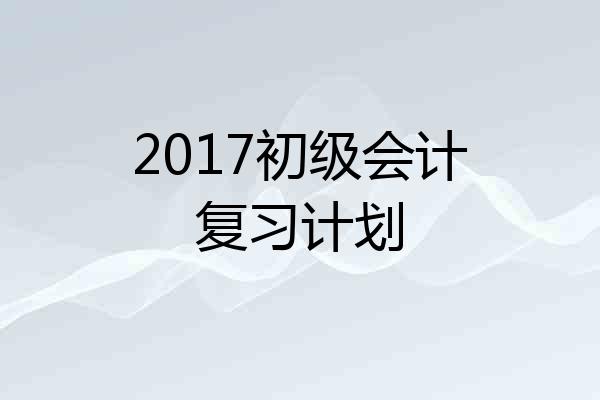 2017初级会计复习计划
