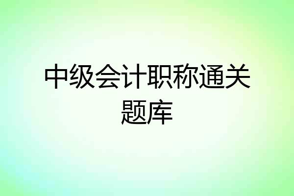 中级会计职称通关题库