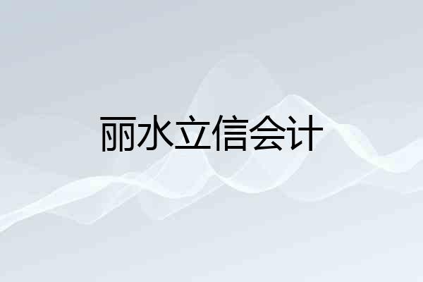 丽水立信会计