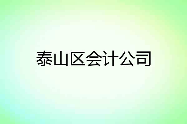 泰山区会计公司