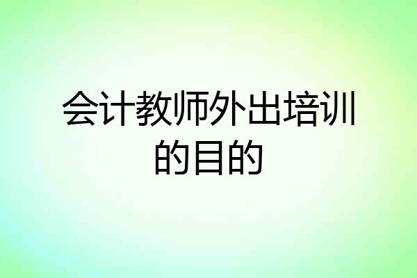 会计教师外出培训的目的