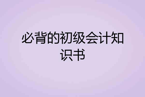 必背的初级会计知识书