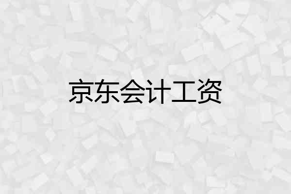 京东会计工资