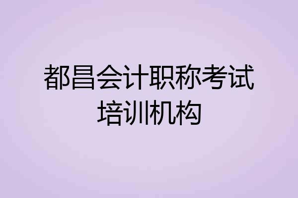 都昌会计职称考试培训机构