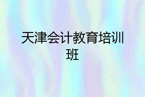 天津会计教育培训班