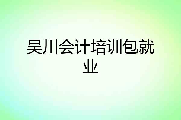吴川会计培训包就业