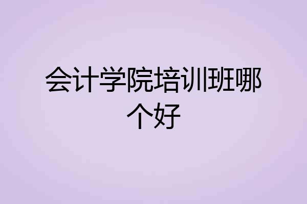 会计学院培训班哪个好