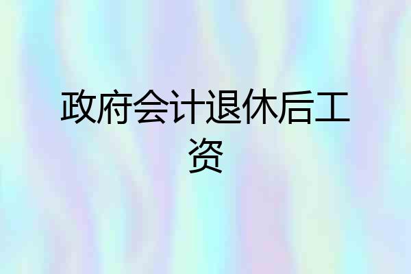 政府会计退休后工资