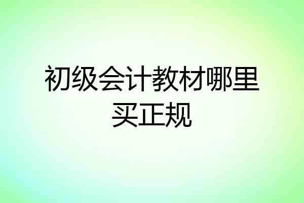 初级会计教材哪里买正规