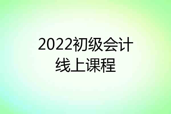 2022初级会计线上课程