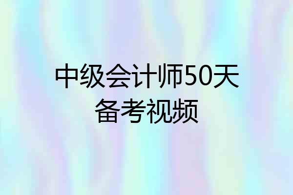中级会计师50天备考视频