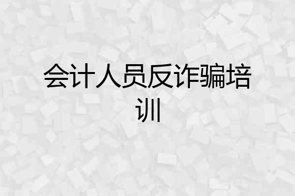 会计人员反诈骗培训