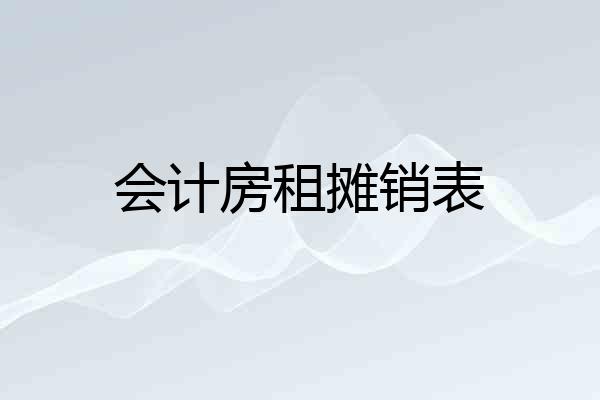 会计房租摊销表