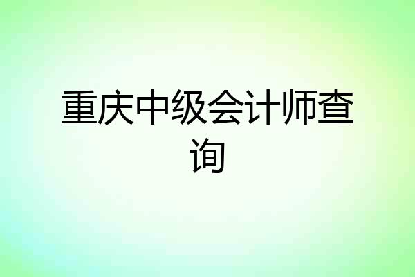 重庆中级会计师查询