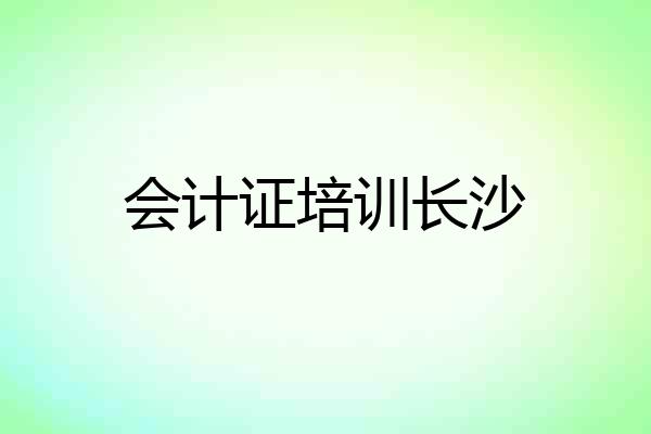 会计证培训长沙