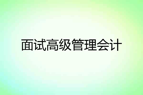 面试高级管理会计