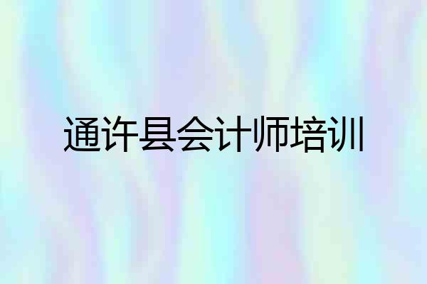 通许县会计师培训