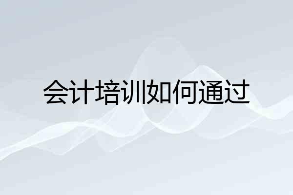 会计培训如何通过