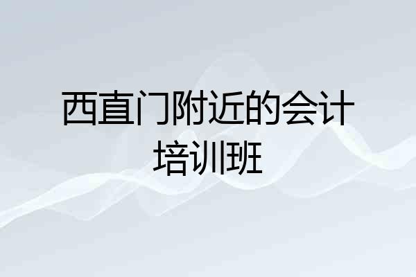 西直门附近的会计培训班