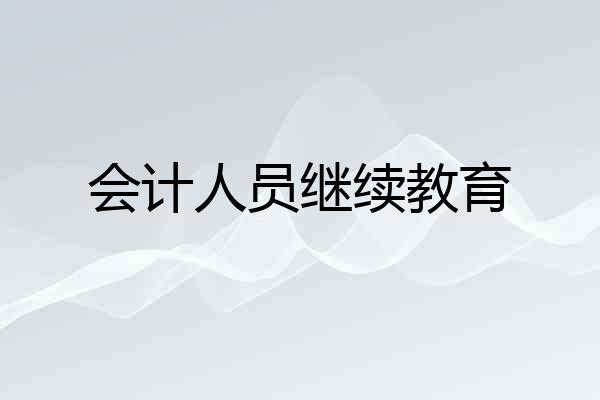 会计人员继续教育