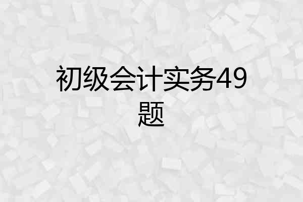 初级会计实务49题