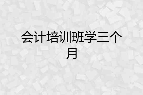 会计培训班学三个月