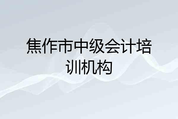 焦作市中级会计培训机构