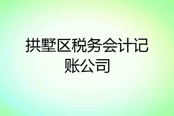 拱墅区税务会计记账公司