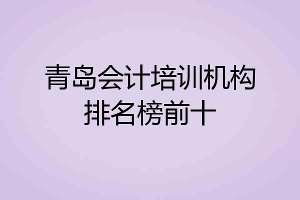 青岛会计培训机构排名榜前十
