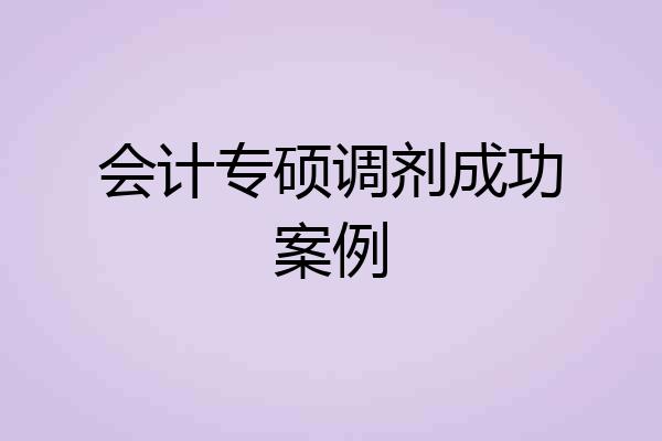 会计专硕调剂成功案例