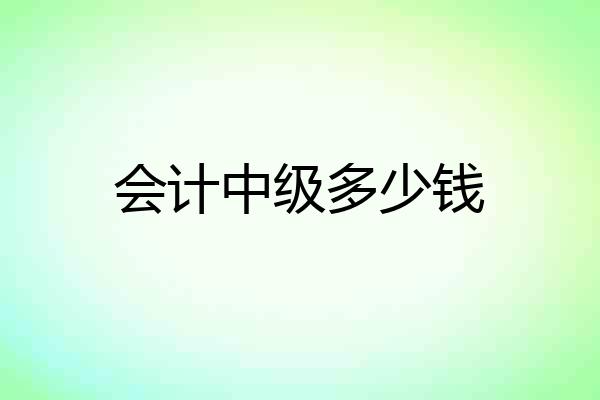 会计中级多少钱