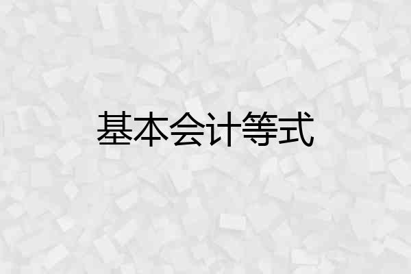 基本会计等式