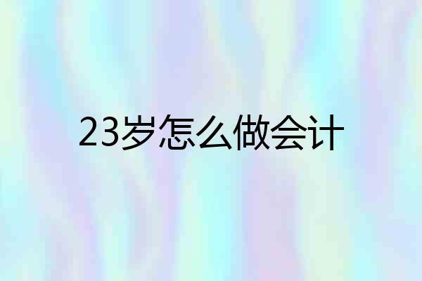 23岁怎么做会计