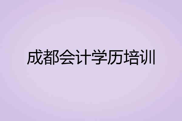 成都会计学历培训