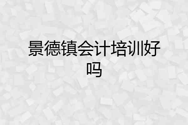景德镇会计培训好吗