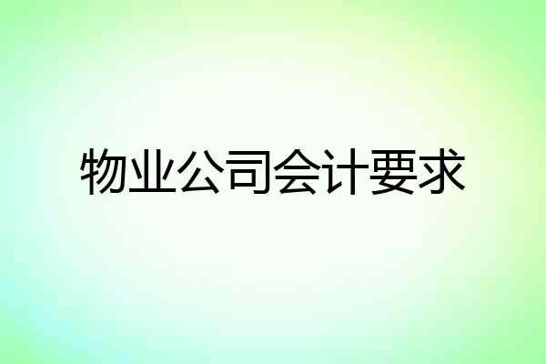 物业公司会计要求