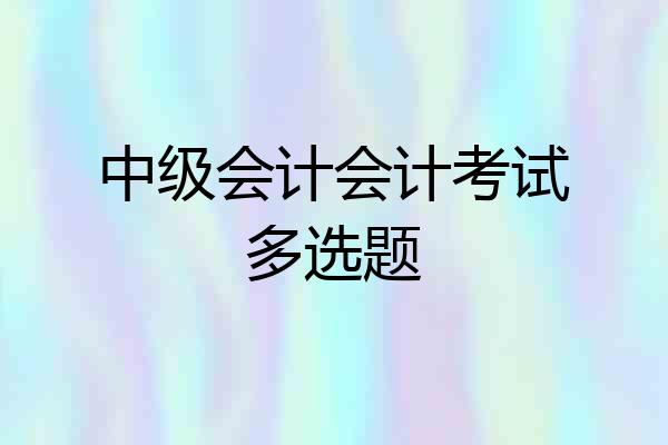 中级会计会计考试多选题