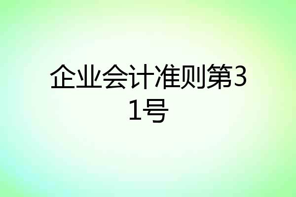 企业会计准则第31号