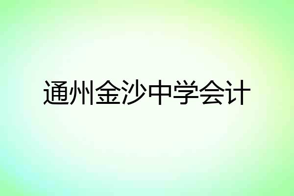 通州金沙中学会计