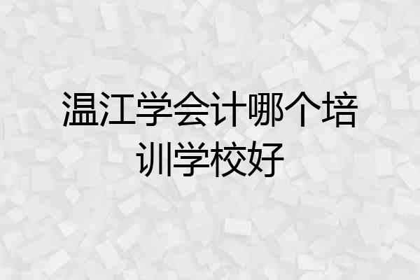 温江学会计哪个培训学校好
