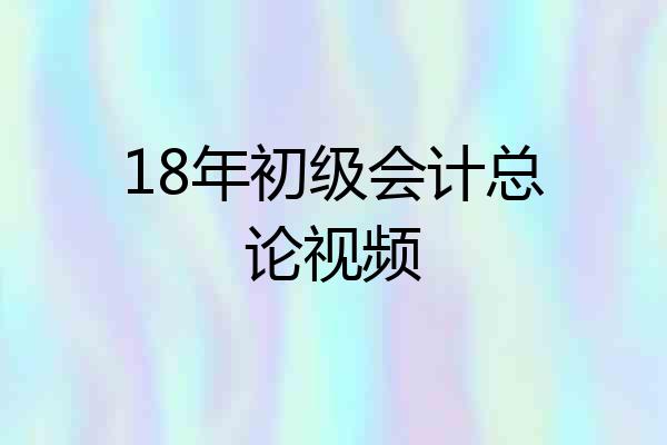 18年初级会计总论视频