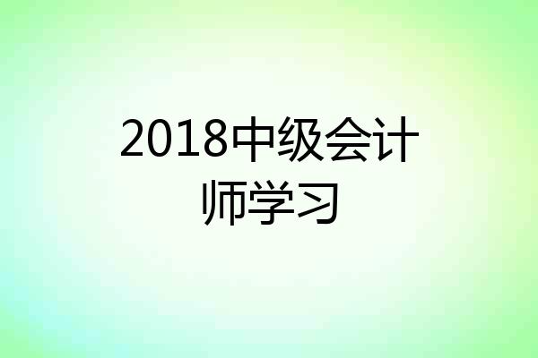 2018中级会计师学习