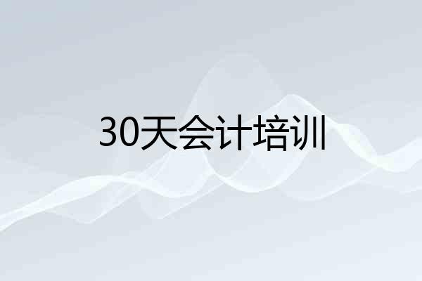 30天会计培训
