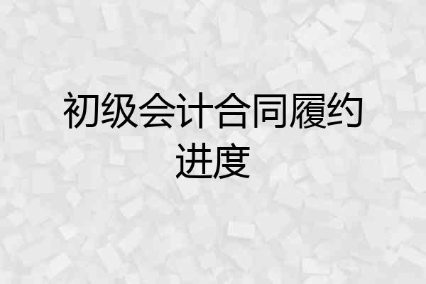 初级会计合同履约进度