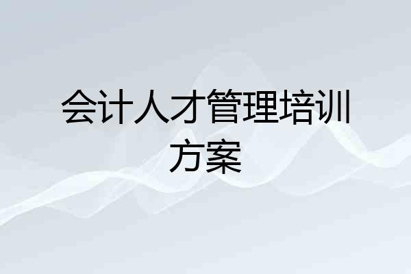 会计人才管理培训方案