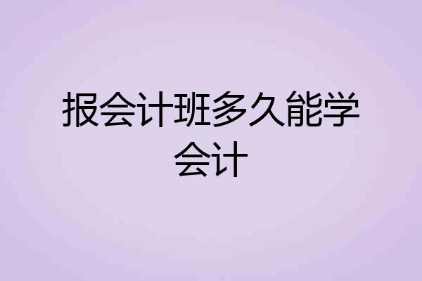 报会计班多久能学会计