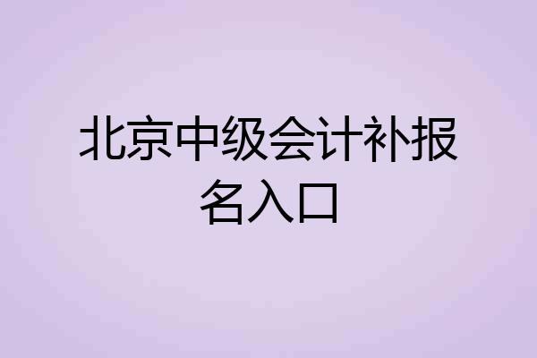 北京中级会计补报名入口