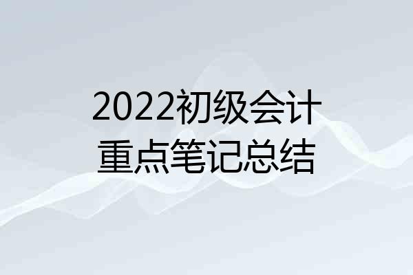 2022初级会计重点笔记总结
