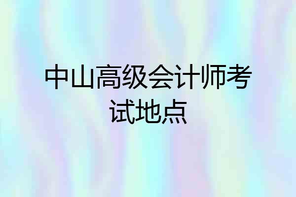 中山高级会计师考试地点